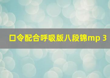 口令配合呼吸版八段锦mp 3